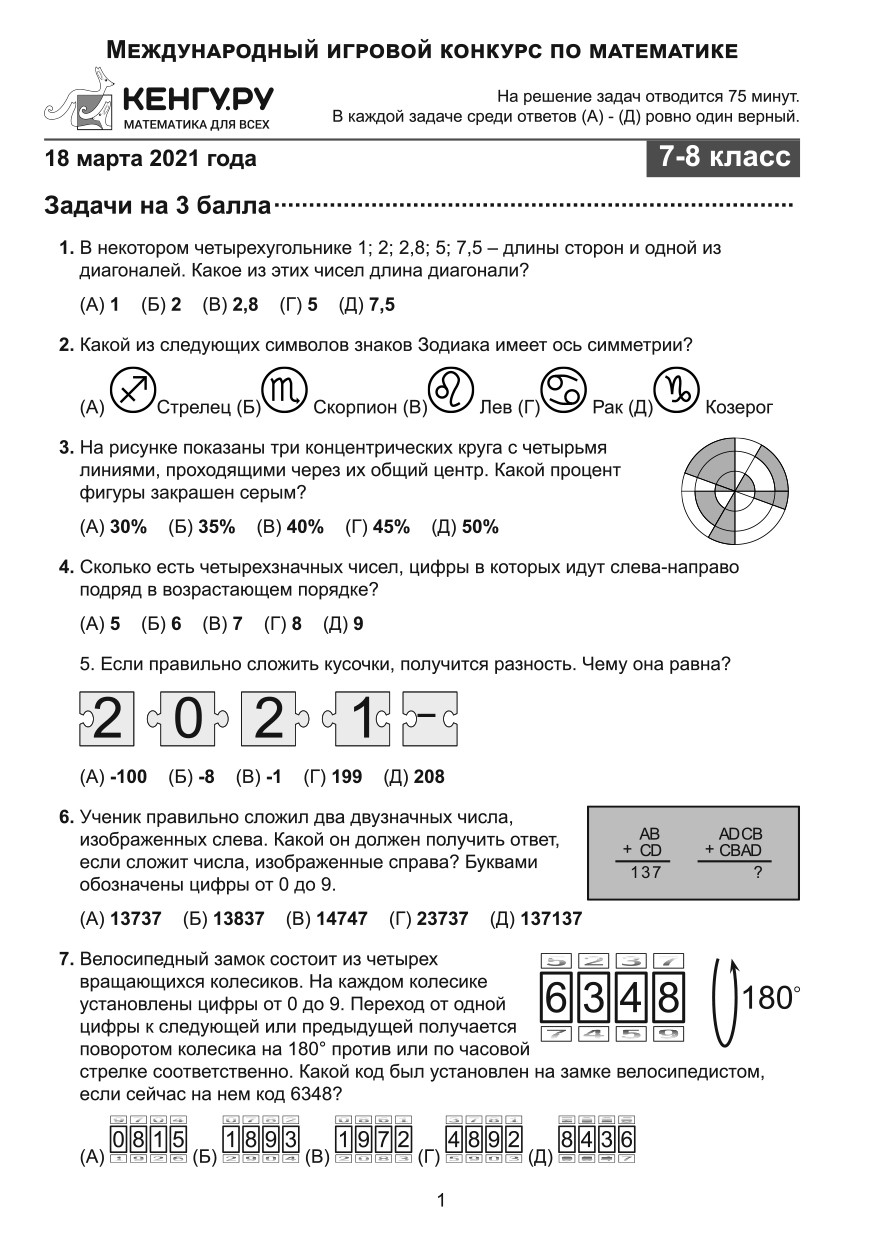 Кенгуру 3 класс. Кенгуру математика 3 класс.