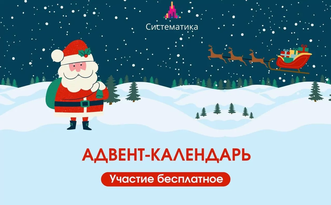 Что ждет вас в новогодние каникулы и предновогоднюю неделю в Систематике?