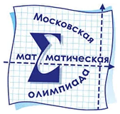 Московская математическая олимпиада