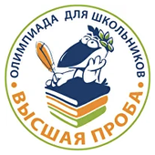 Олимпиада школьников «Высшая проба»